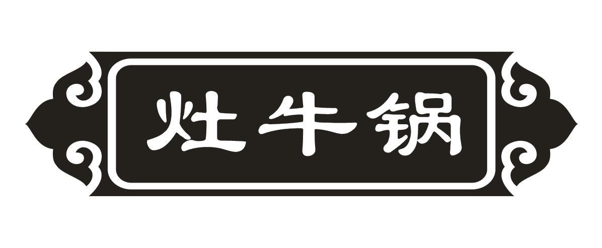 灶牛锅