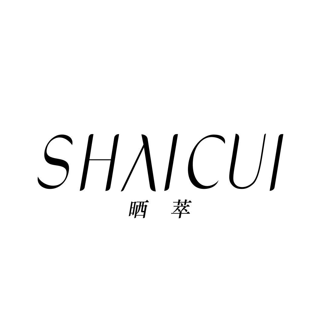晒萃