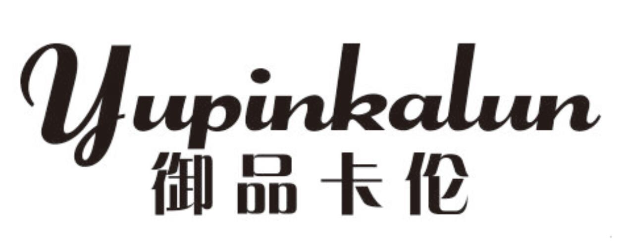御品卡伦