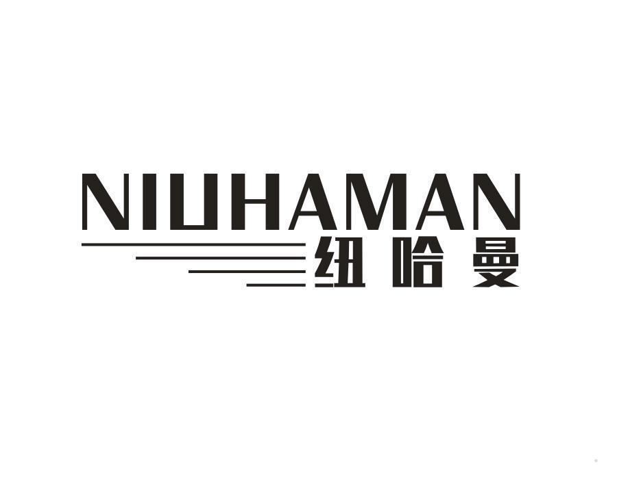 纽哈曼