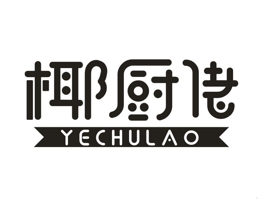 椰厨佬