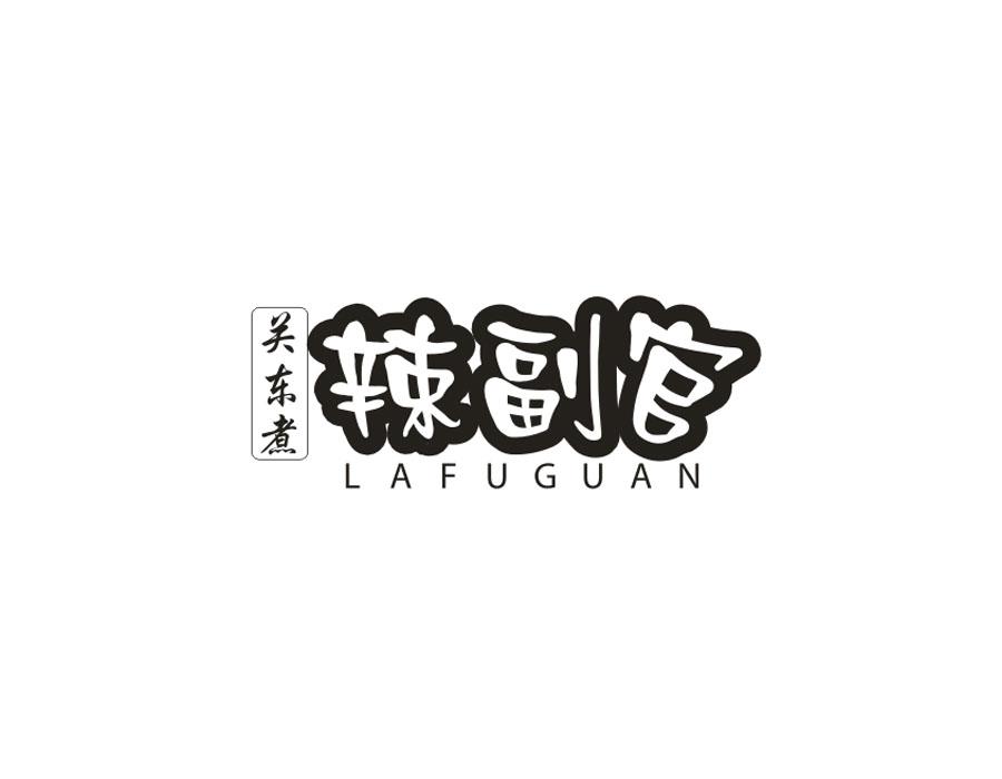 关东煮 辣副官