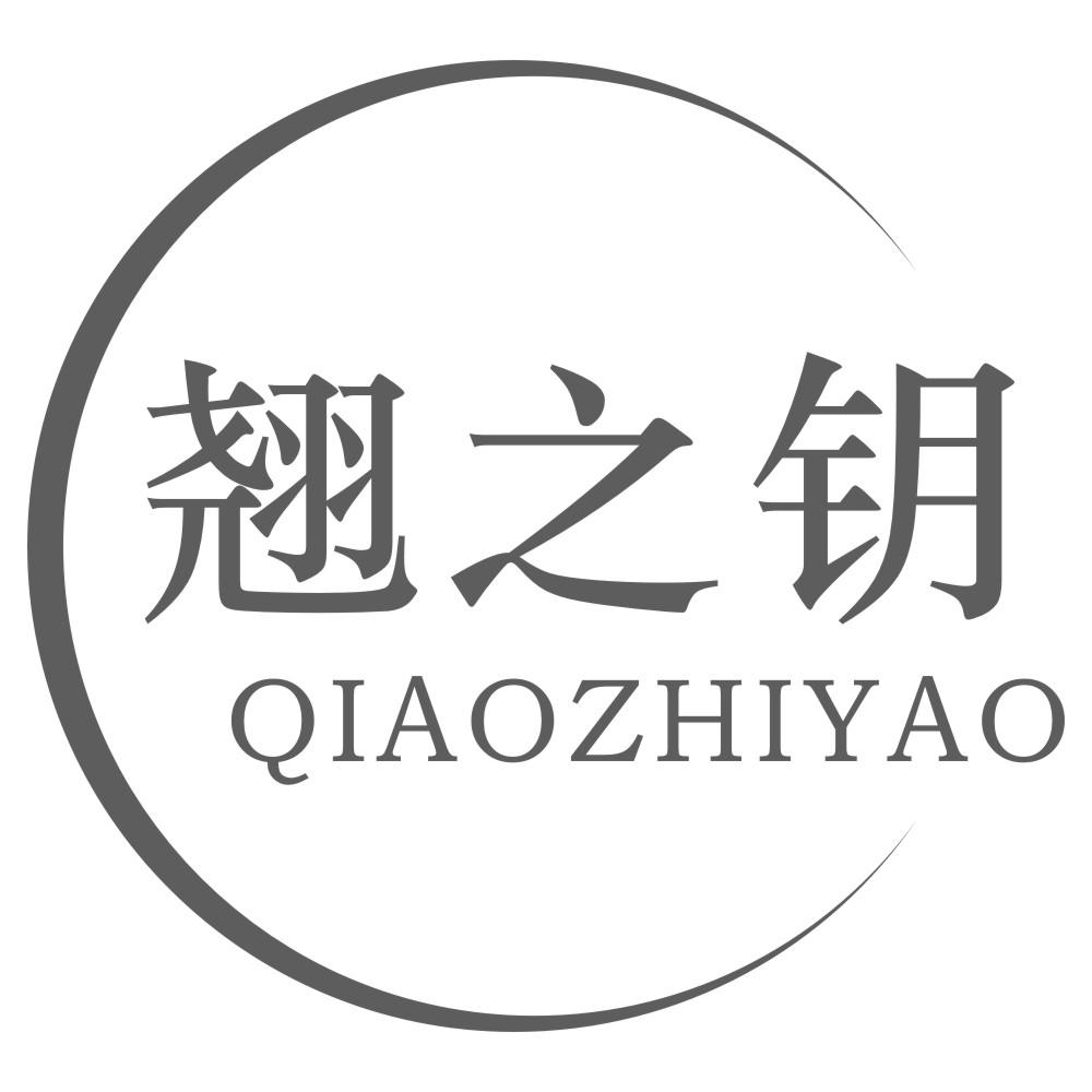 翘之钥