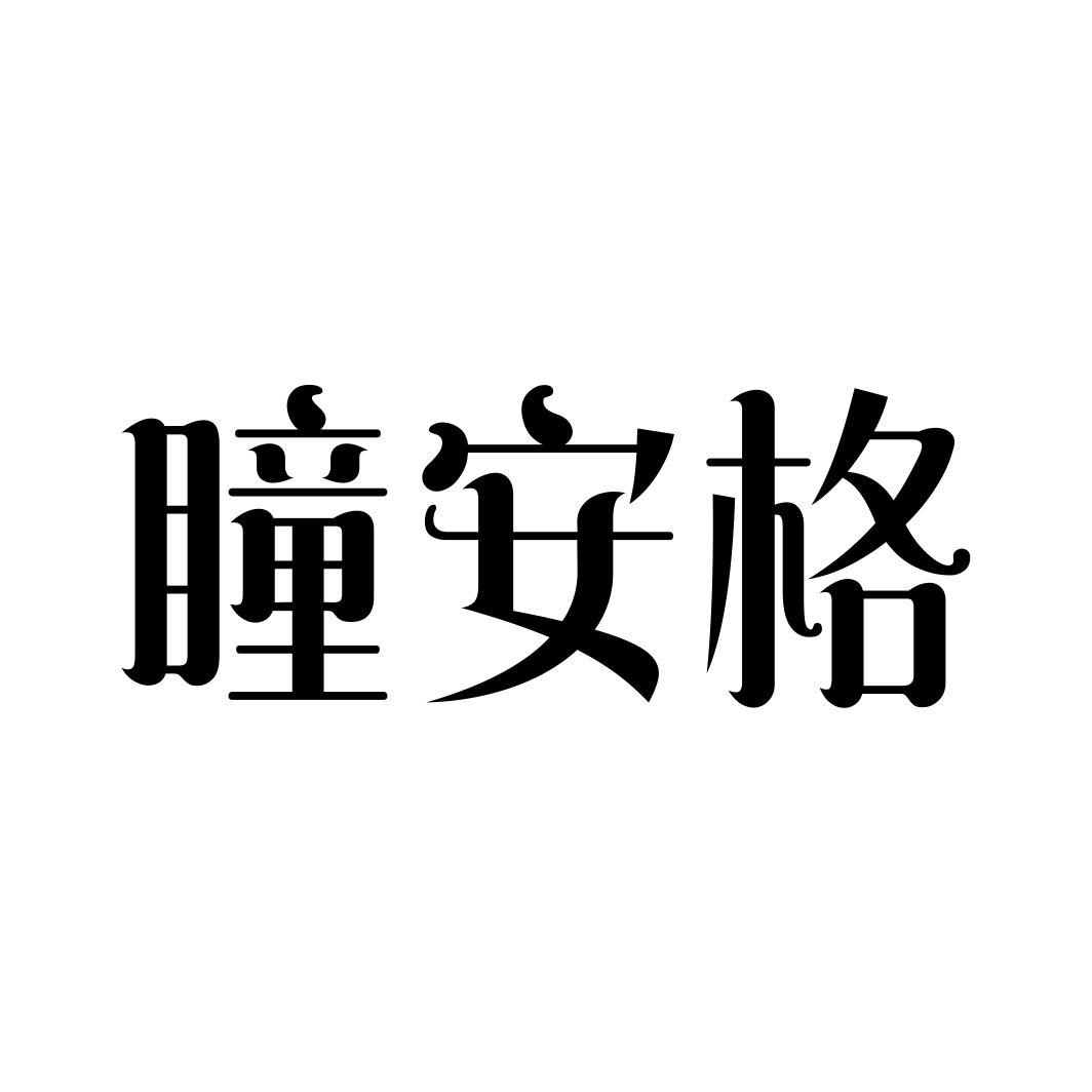 瞳安格