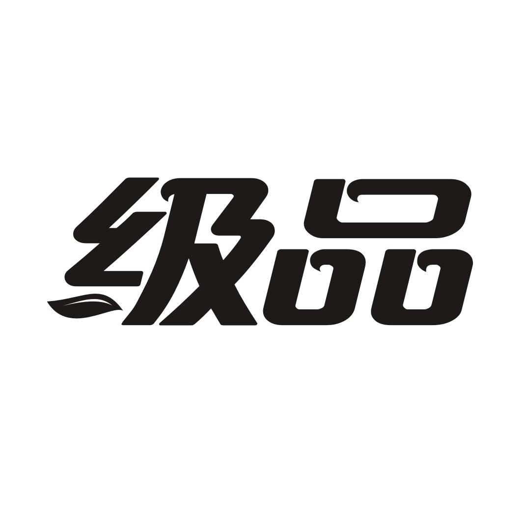 级品