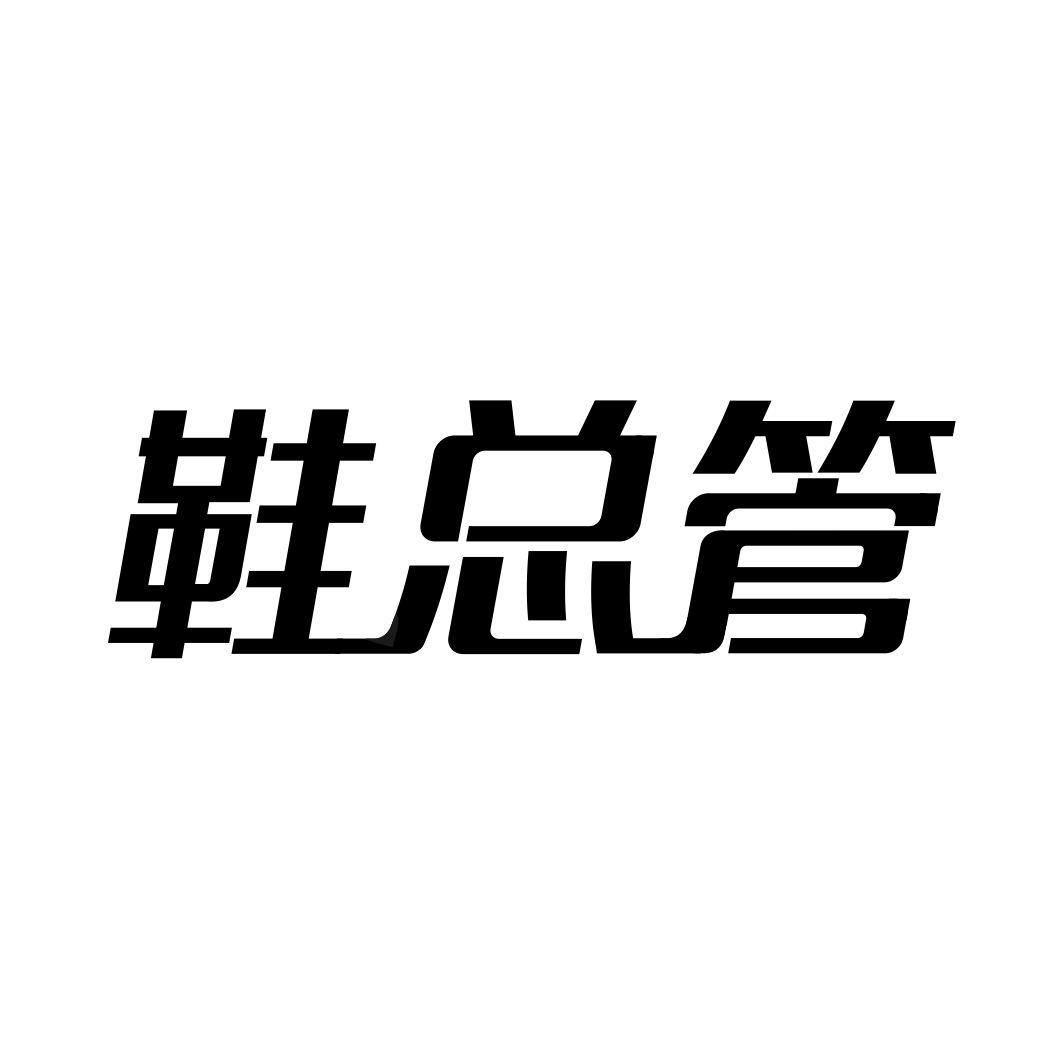 鞋总管