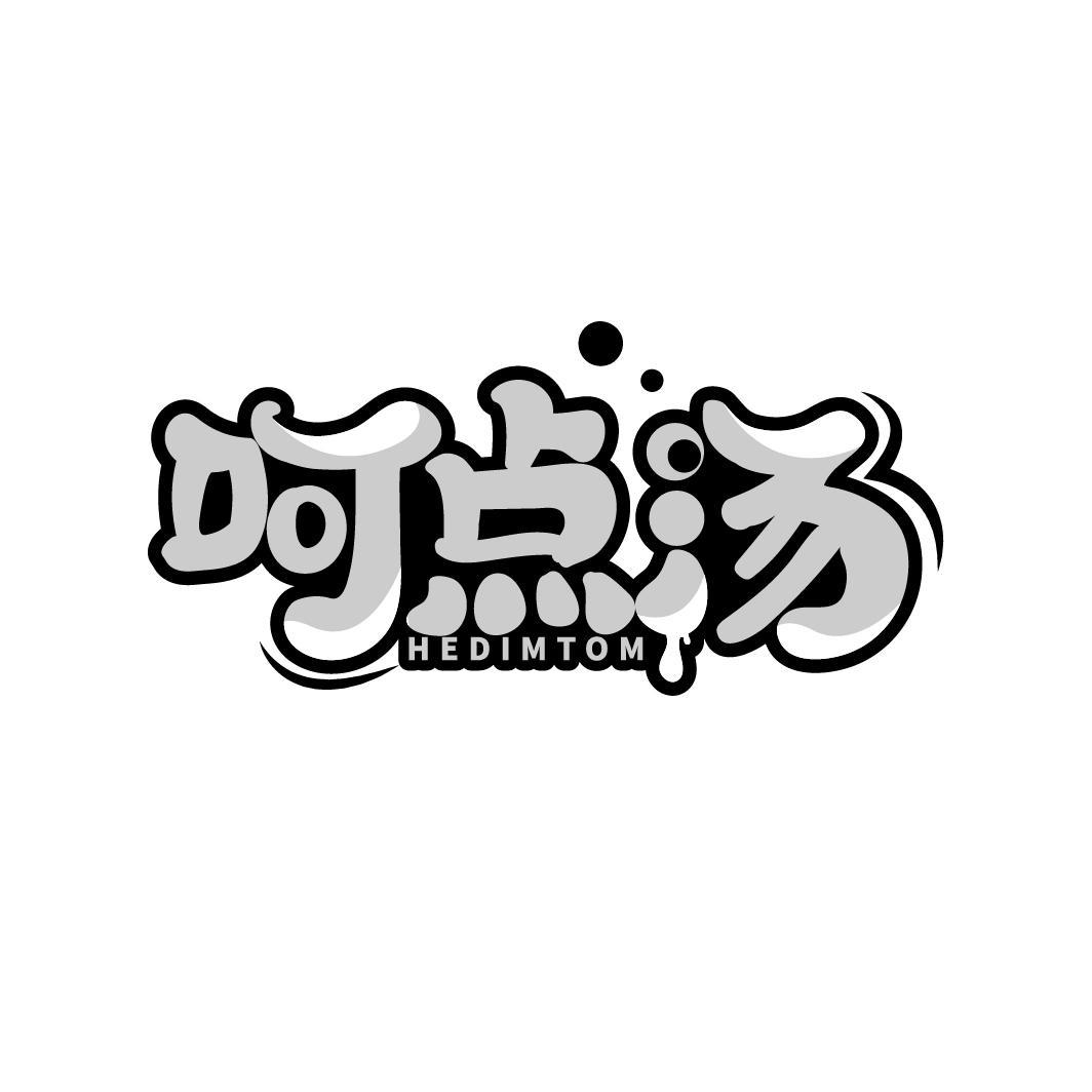 呵点汤 HEDIMTOM