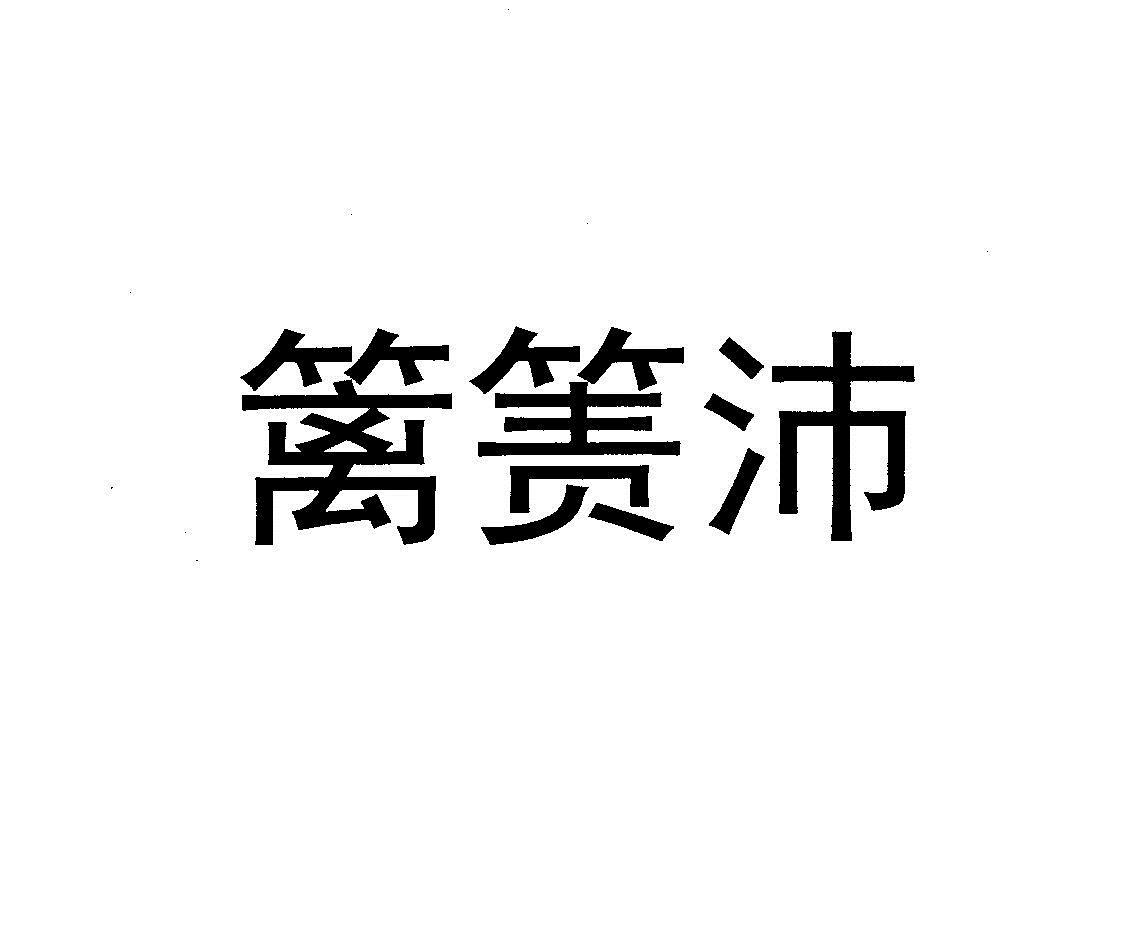 篱箦沛