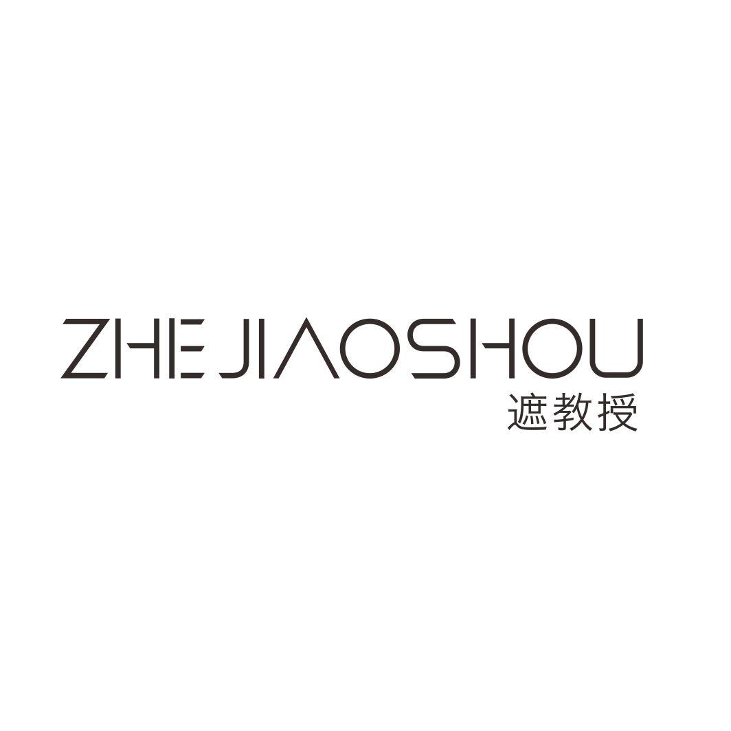 遮教授