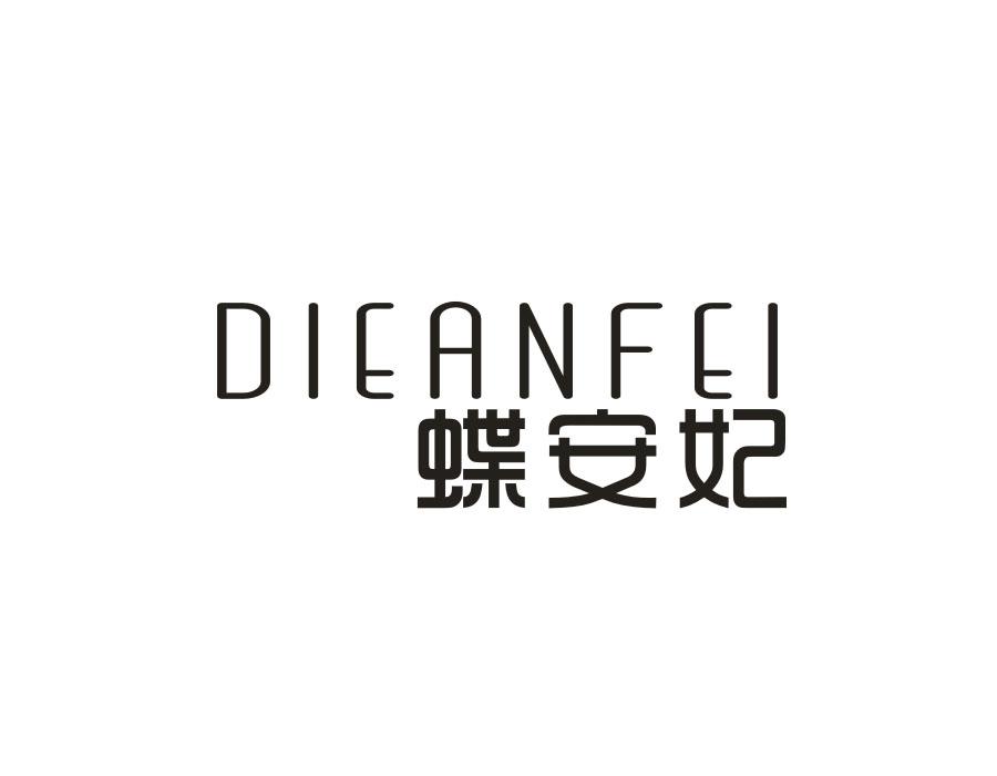 蝶安妃