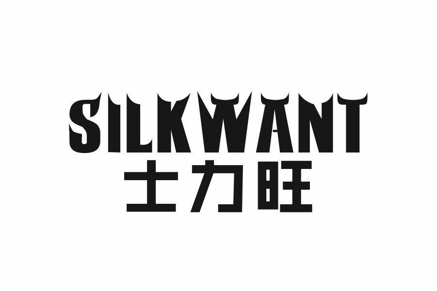 SILK WANT 士力旺