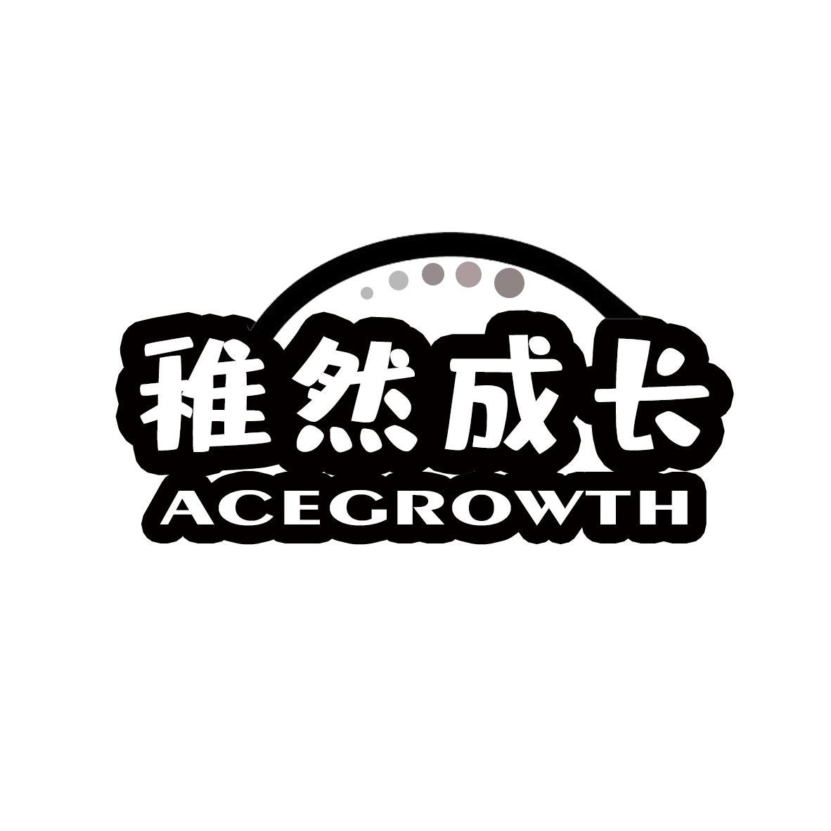 稚然成长 ACEGROWTH