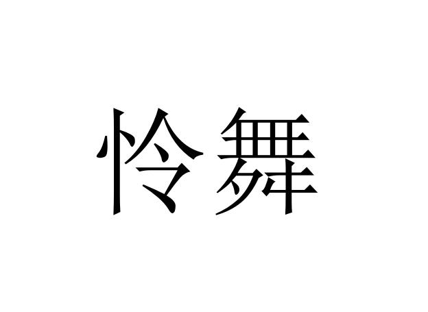 怜舞