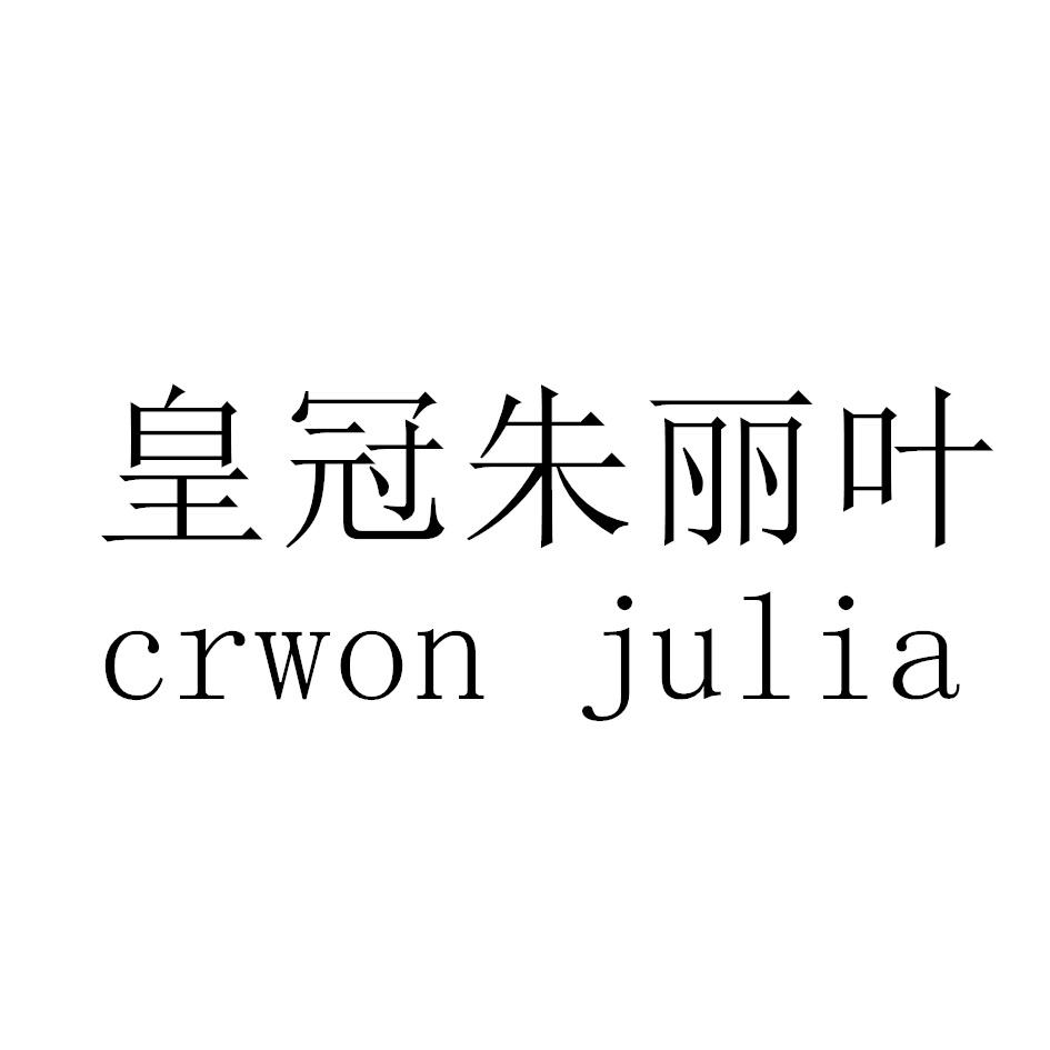 皇冠朱丽叶 CRWON JULIA
