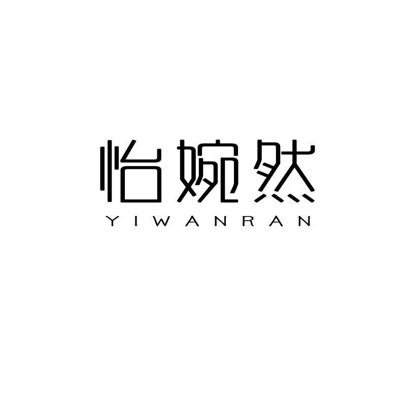 怡婉然