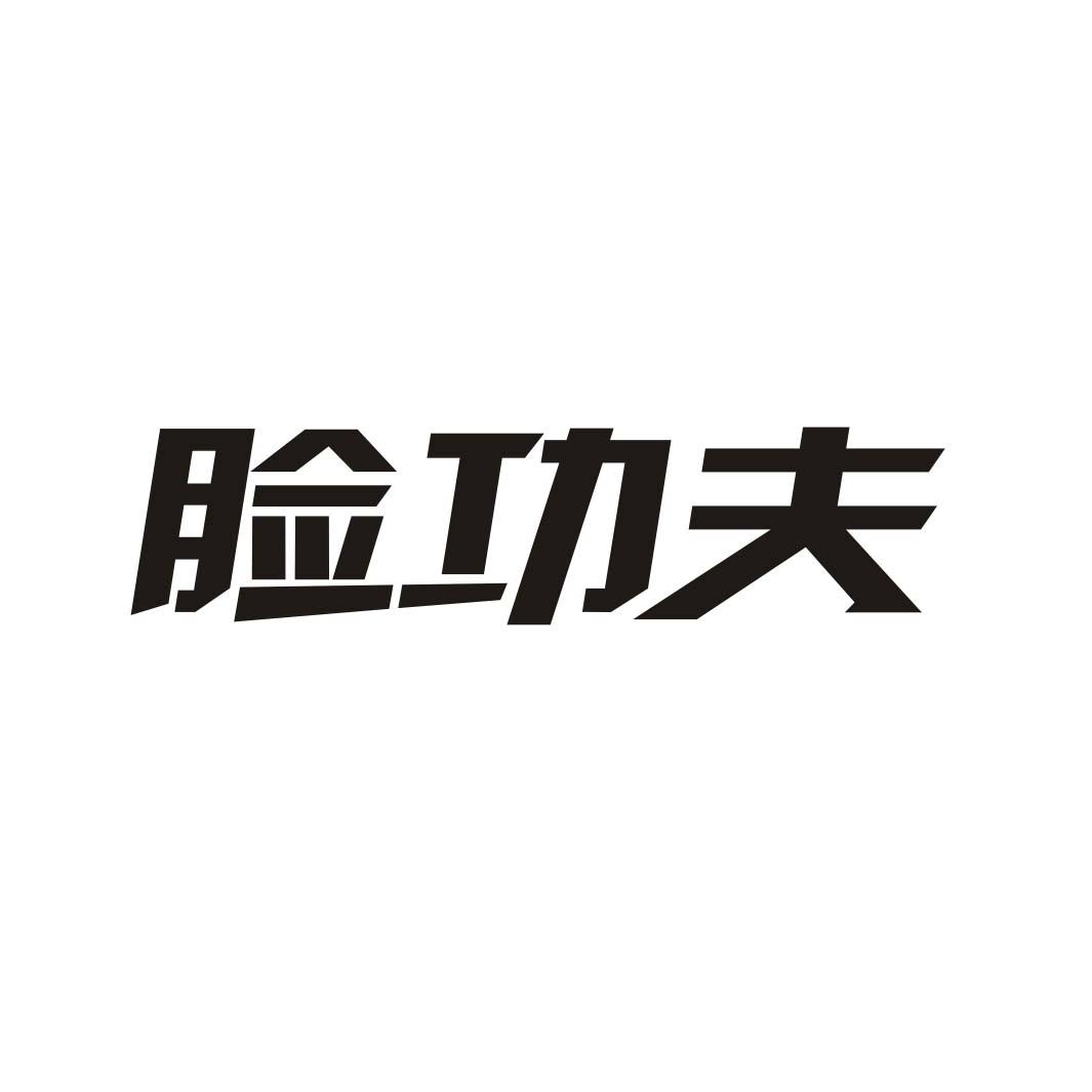 脸功夫