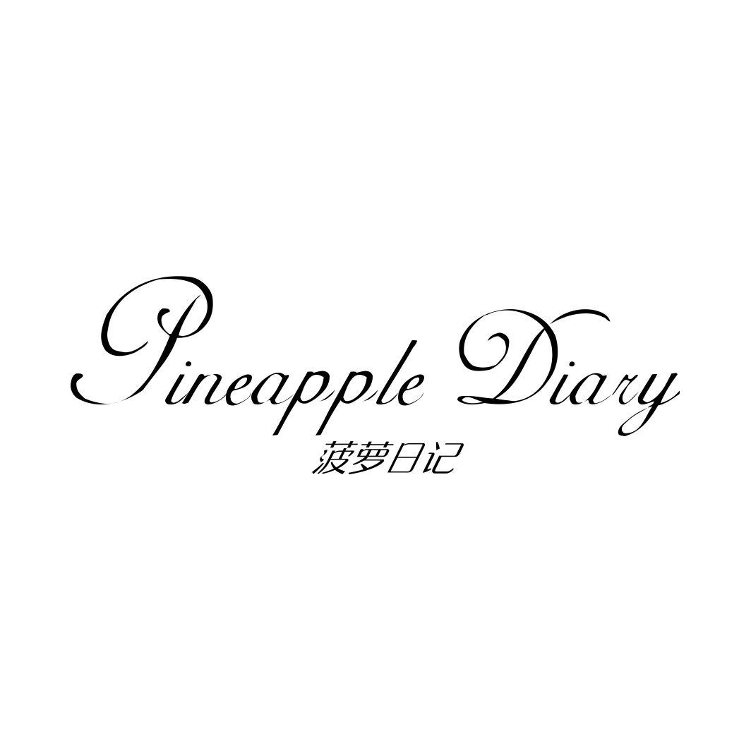 菠萝日记 PINEAPPLE DIARY