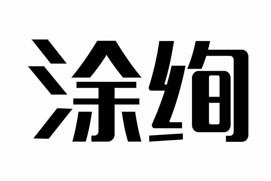 涂绚