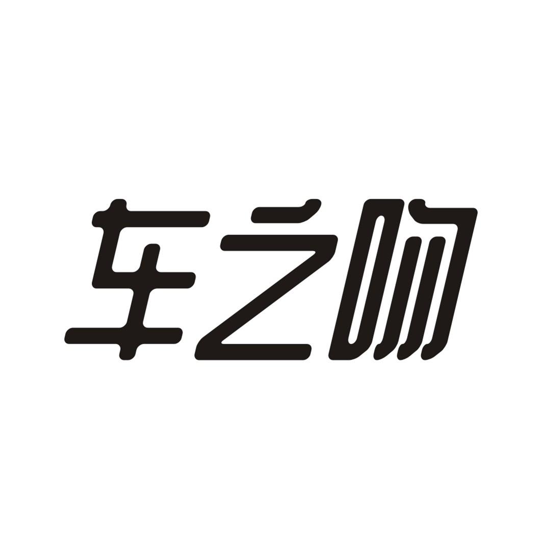 车之吻