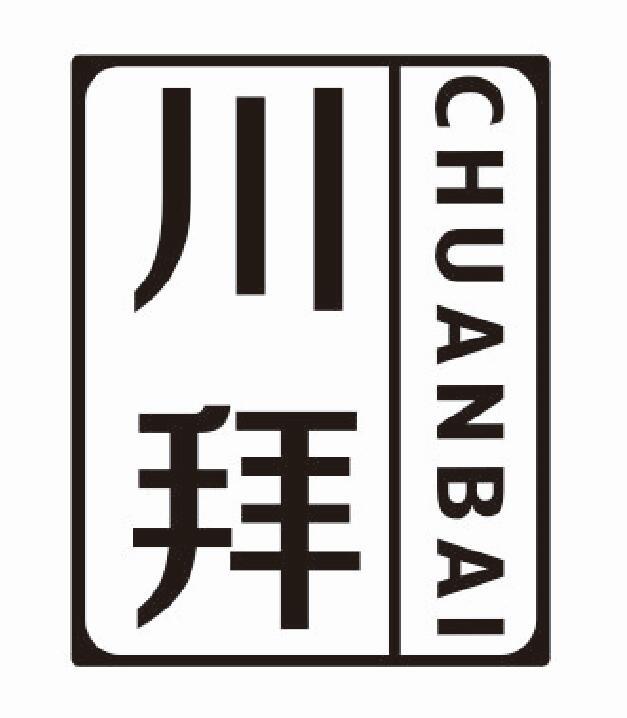 川拜