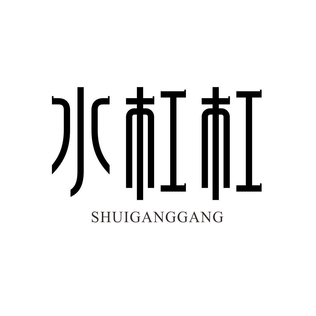 水杠杠