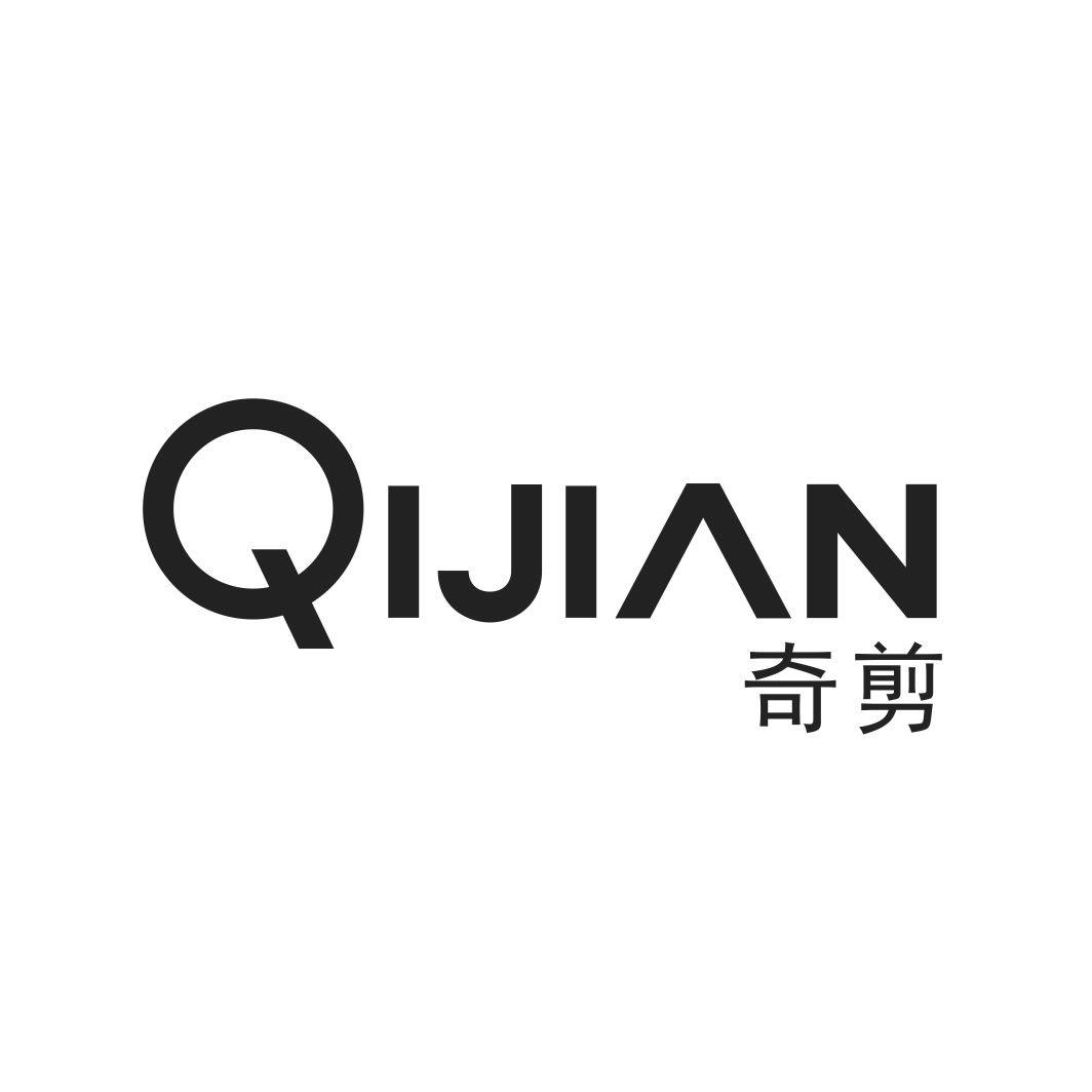 奇剪
