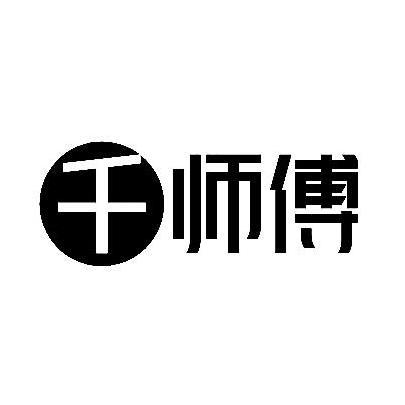 千师傅