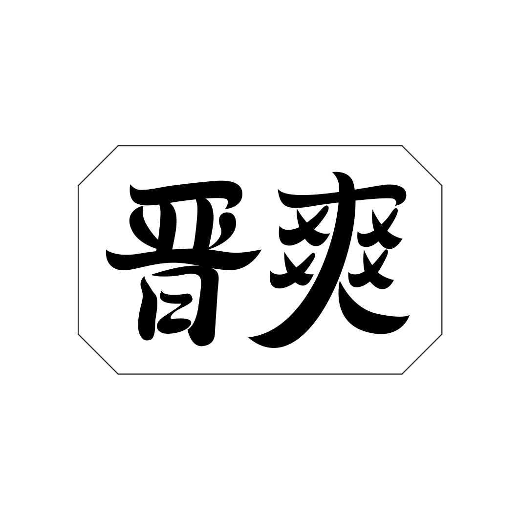 晋爽