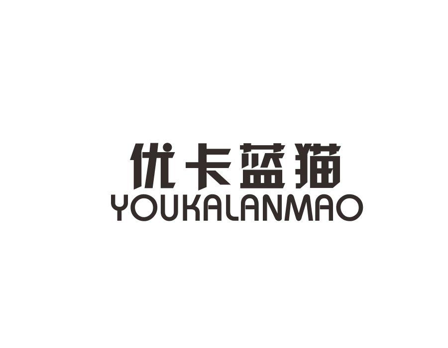 优卡蓝猫