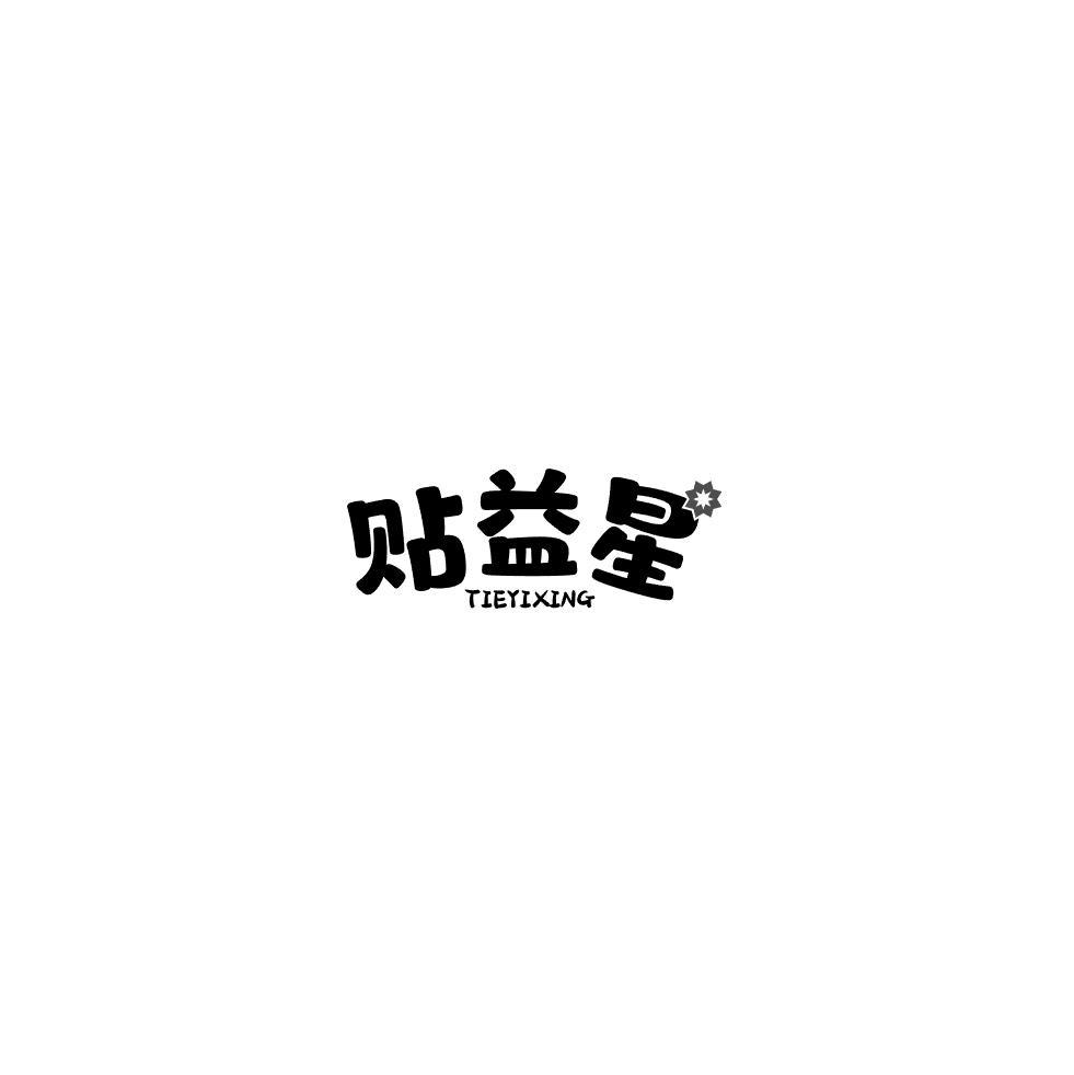 贴益星