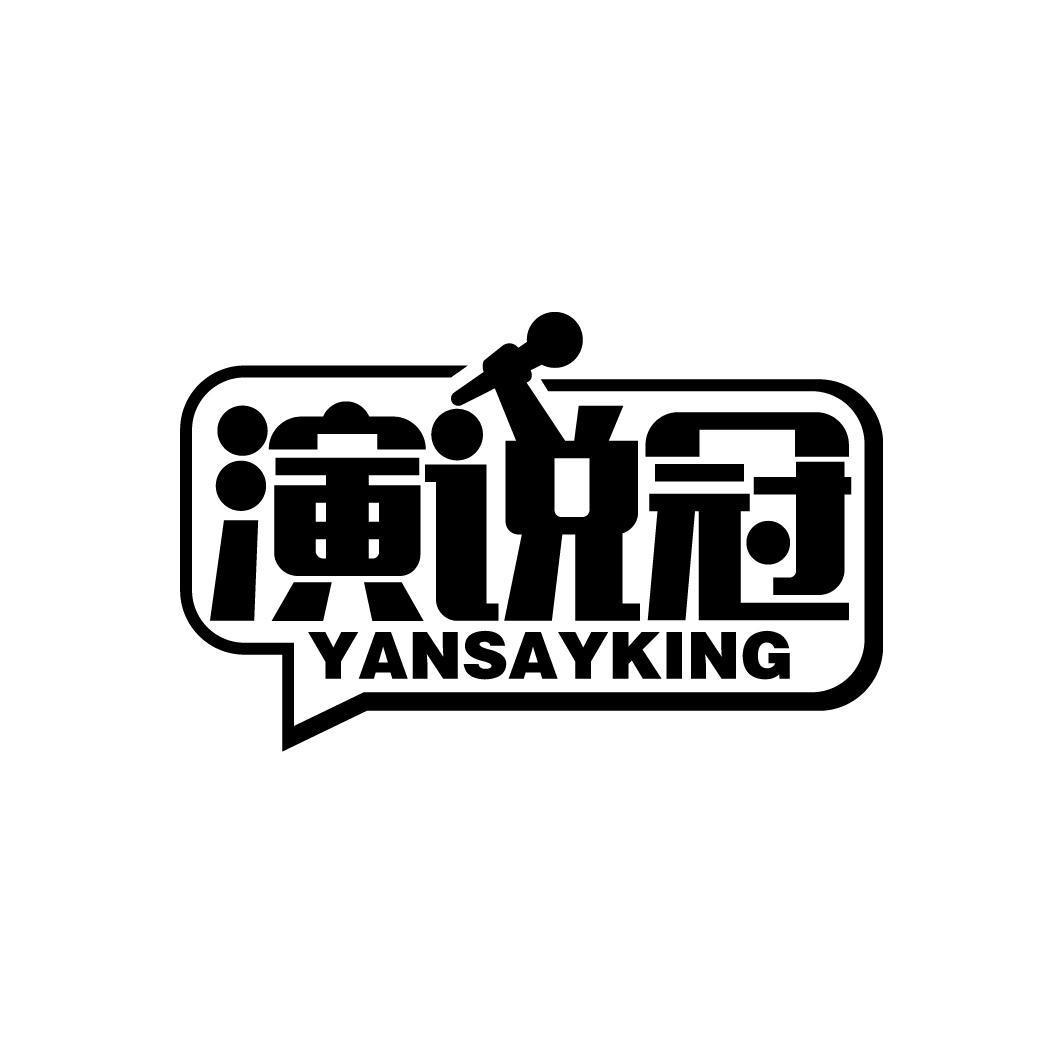 演说冠 YANSAYKING