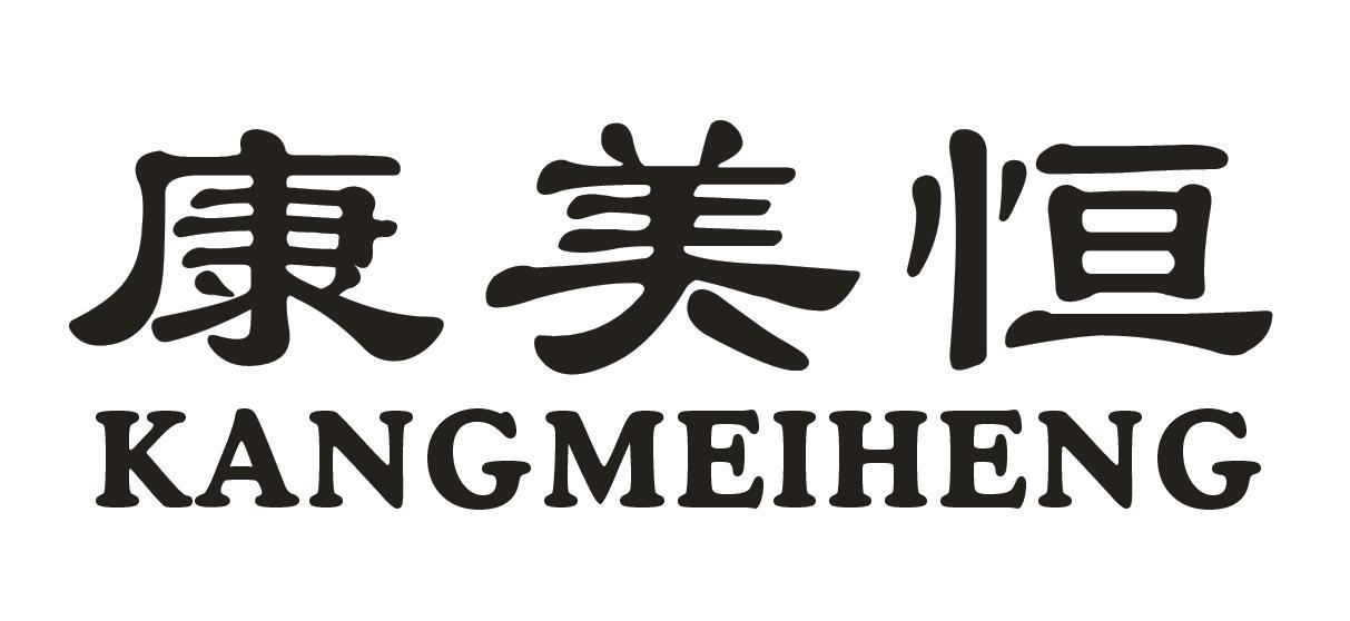 康美恒