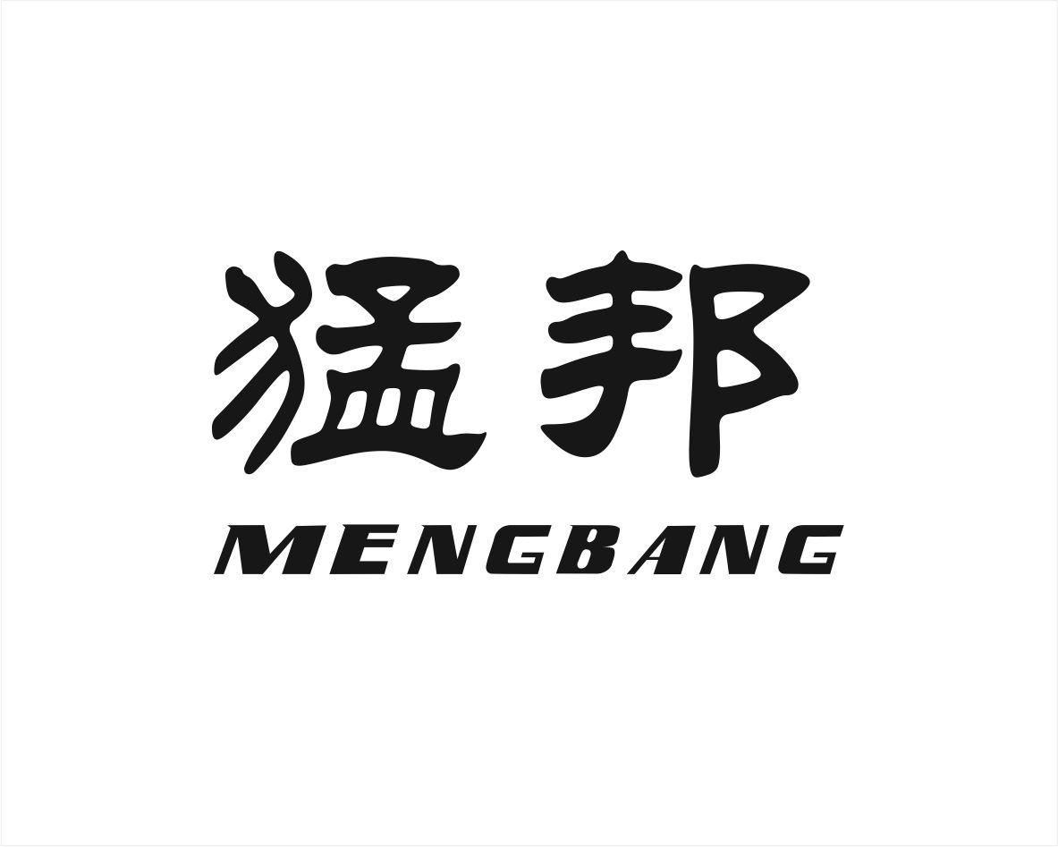 猛邦