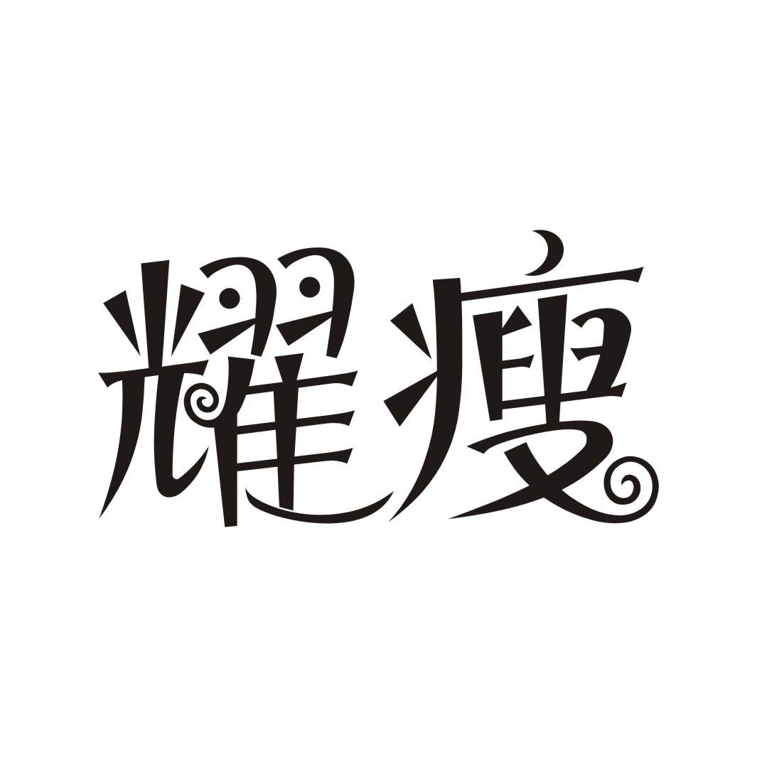 耀瘦