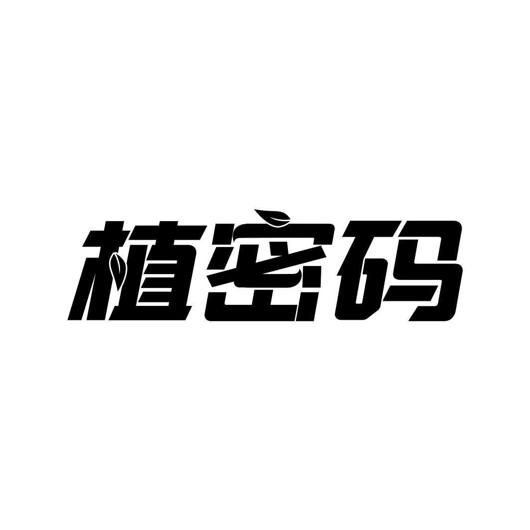 植密码