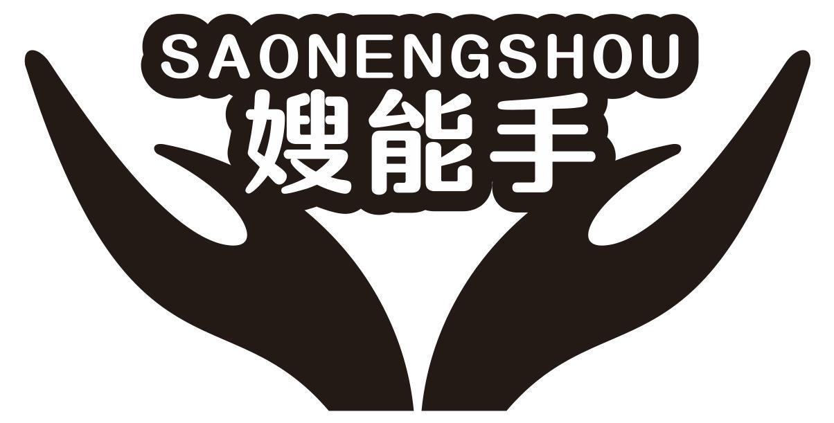 嫂能手
