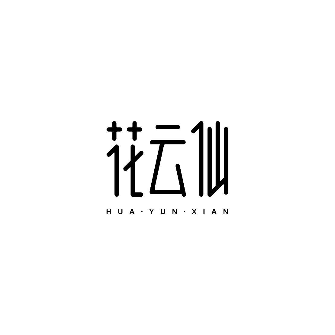 花云仙