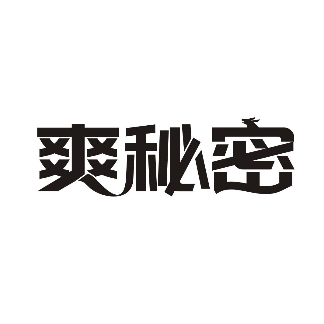 爽秘密