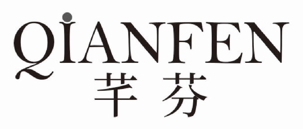芊芬