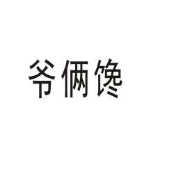 爷俩馋