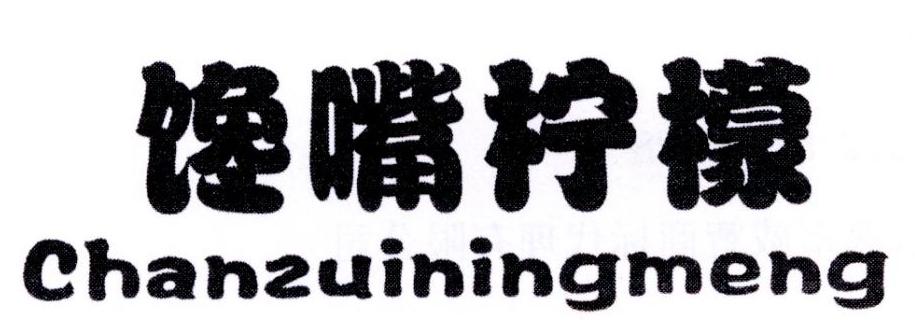 馋嘴柠檬