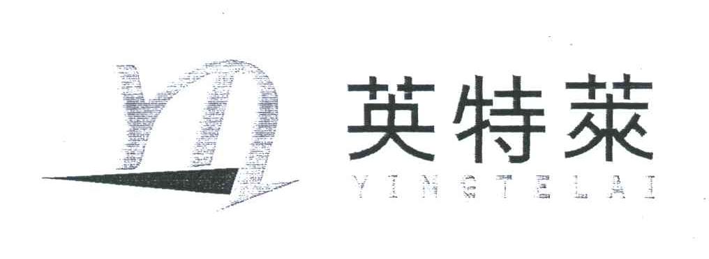 英特莱
