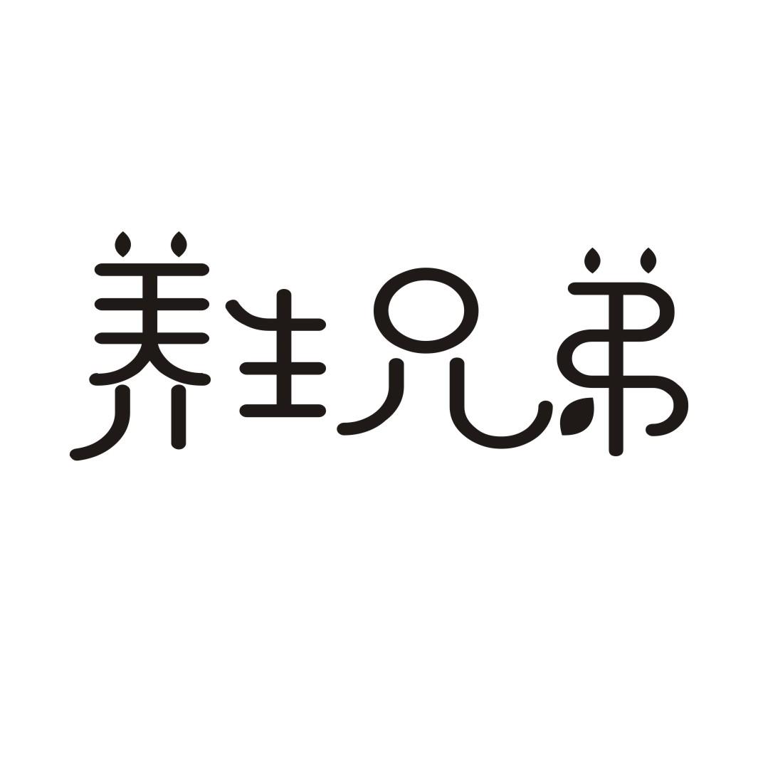 养生兄弟