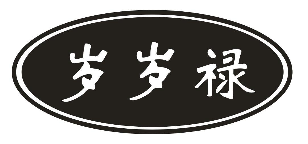 岁岁禄