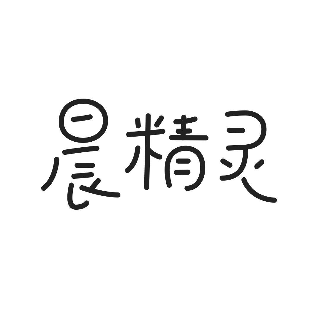 晨精灵