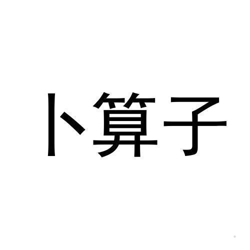 卜算子