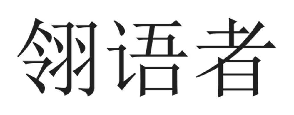 翎语者