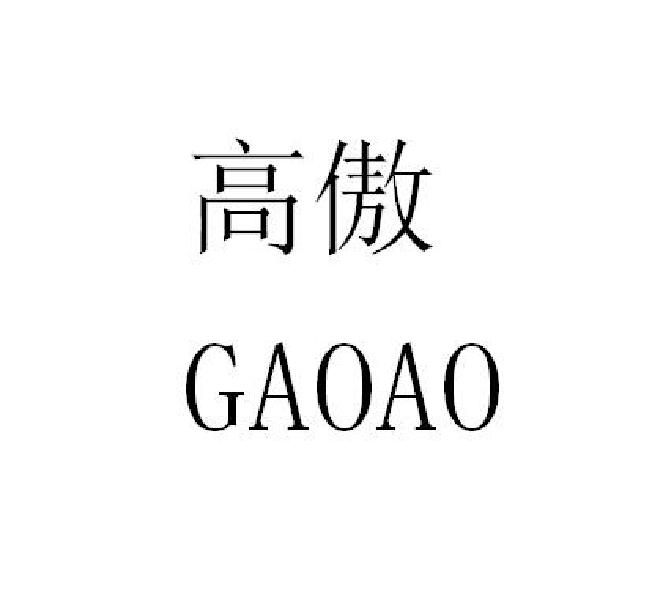 高傲
