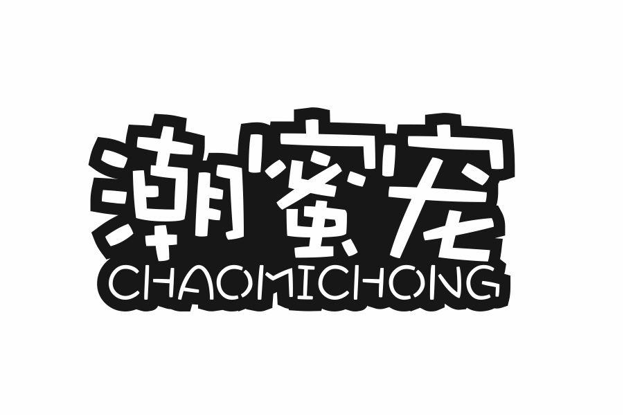 潮蜜宠