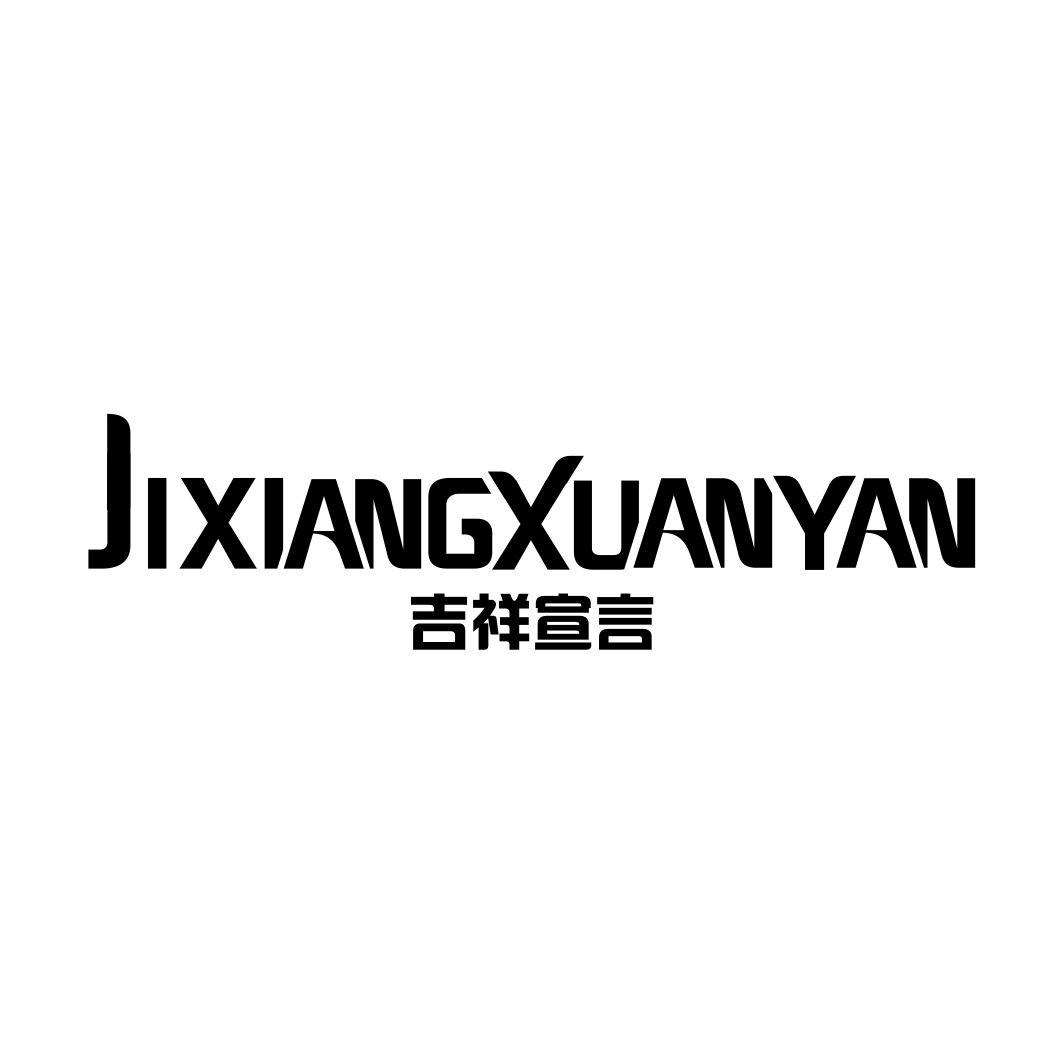 吉祥宣言